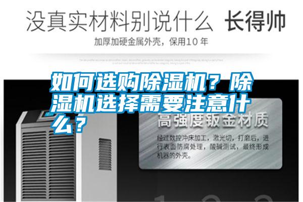 如何選購除濕機(jī)？除濕機(jī)選擇需要注意什么？