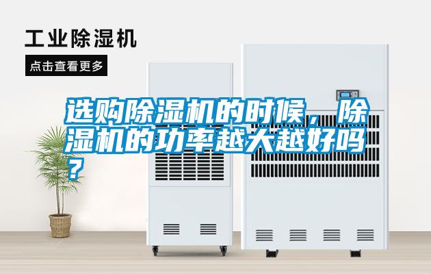 選購(gòu)除濕機(jī)的時(shí)候，除濕機(jī)的功率越大越好嗎？