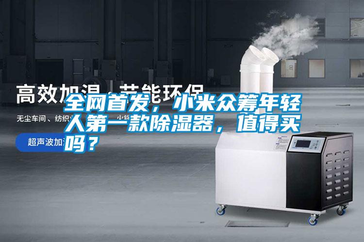 全網首發(fā)，小米眾籌年輕人第一款除濕器，值得買嗎？