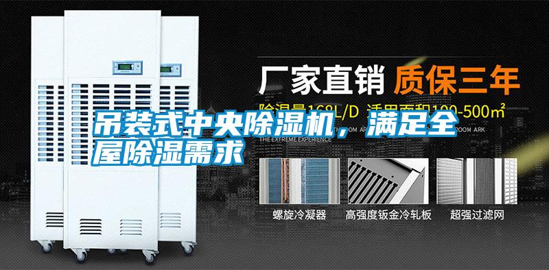 吊裝式中央除濕機，滿足全屋除濕需求