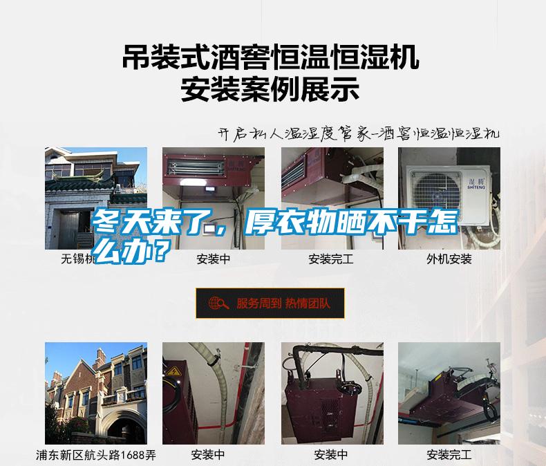 冬天來了，厚衣物曬不干怎么辦？