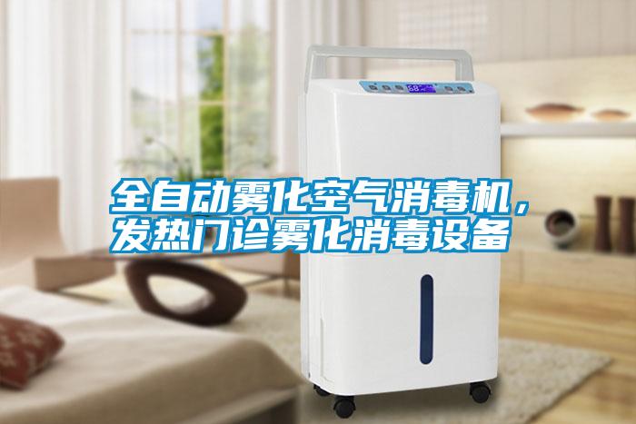 全自動(dòng)霧化空氣消毒機(jī)，發(fā)熱門診霧化消毒設(shè)備