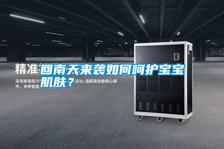 回南天來(lái)襲如何呵護(hù)寶寶肌膚？