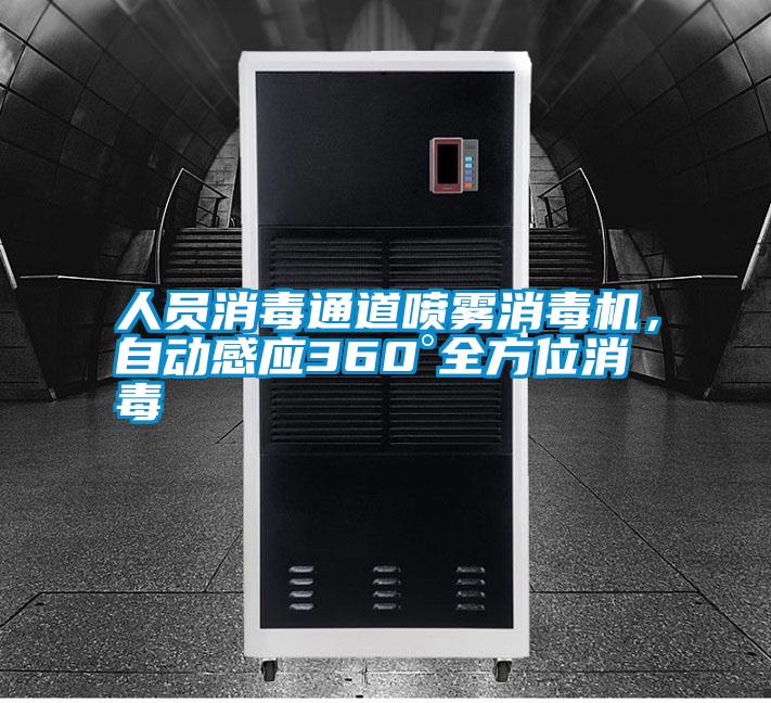 人員消毒通道噴霧消毒機，自動感應(yīng)360°全方位消毒