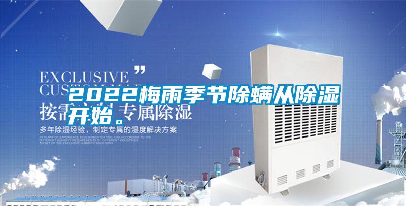 2022梅雨季節(jié)除螨從除濕開始。