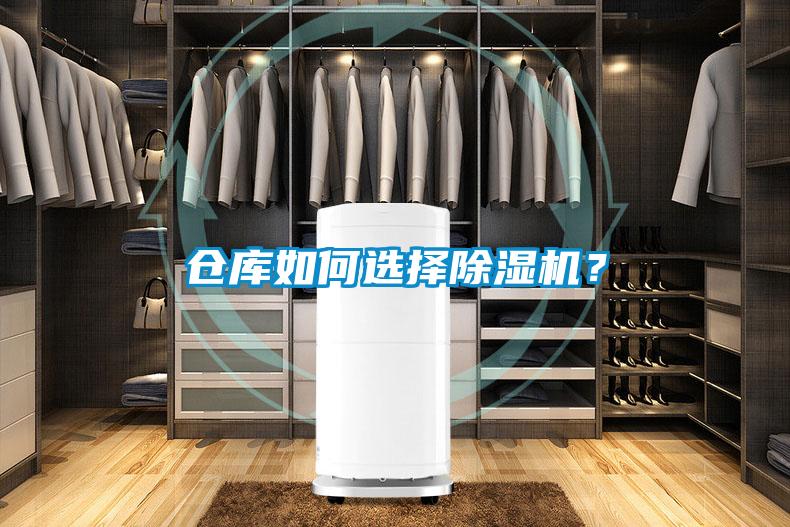 倉庫如何選擇除濕機？