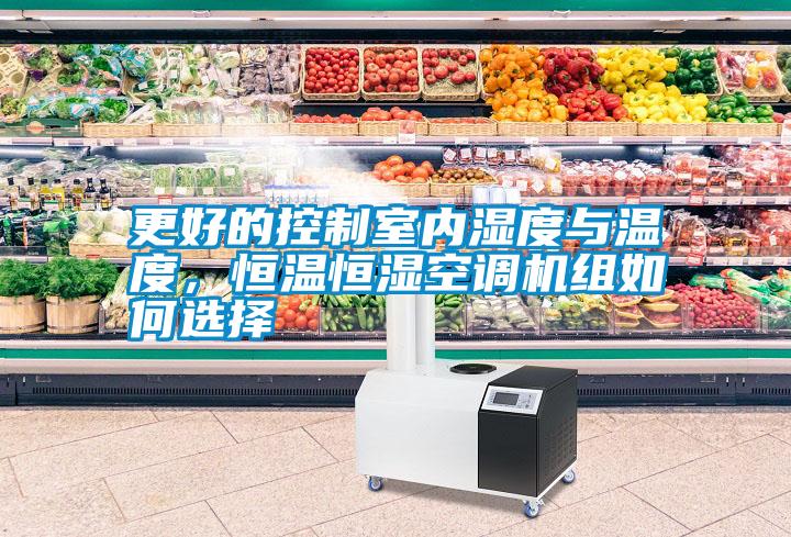 更好的控制室內(nèi)濕度與溫度，恒溫恒濕空調(diào)機組如何選擇
