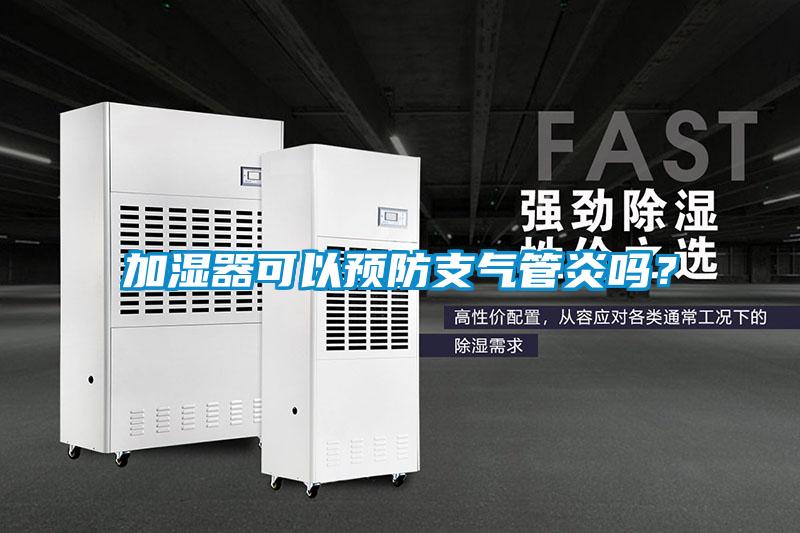 加濕器可以預(yù)防支氣管炎嗎？