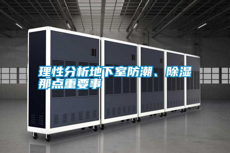 理性分析地下室防潮、除濕那點(diǎn)重要事