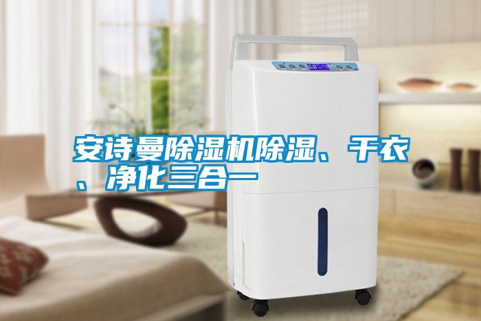 安詩曼除濕機除濕、干衣、凈化三合一