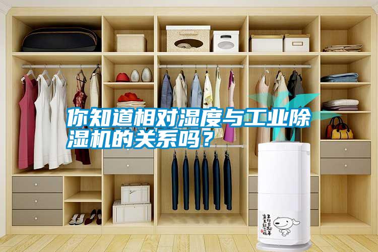 你知道相對(duì)濕度與工業(yè)除濕機(jī)的關(guān)系嗎？