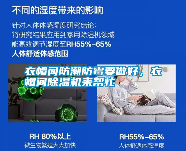 衣帽間防潮防霉要做好，衣帽間除濕機(jī)來幫忙
