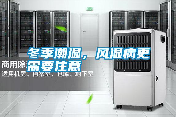 冬季潮濕，風(fēng)濕病更需要注意