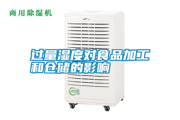 過量濕度對(duì)食品加工和倉儲(chǔ)的影響
