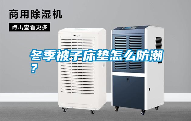 冬季被子床墊怎么防潮？