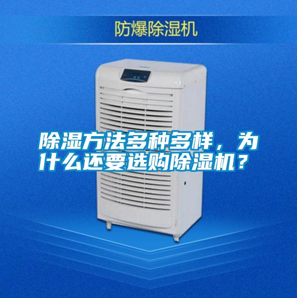 除濕方法多種多樣，為什么還要選購(gòu)除濕機(jī)？