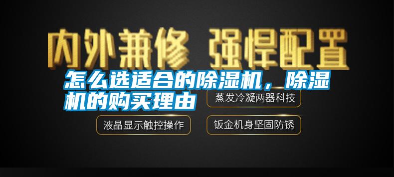 怎么選適合的除濕機，除濕機的購買理由