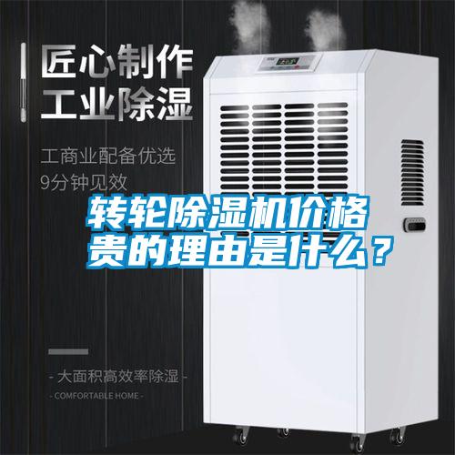 轉(zhuǎn)輪除濕機價格貴的理由是什么？