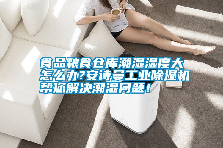 食品糧食倉庫潮濕濕度大怎么辦?安詩曼工業(yè)除濕機(jī)幫您解決潮濕問題！