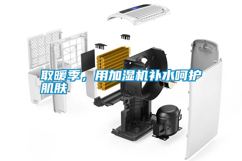 取暖季，用加濕機(jī)補(bǔ)水呵護(hù)肌膚