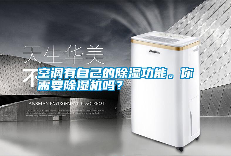 空調(diào)有自己的除濕功能。你需要除濕機(jī)嗎？