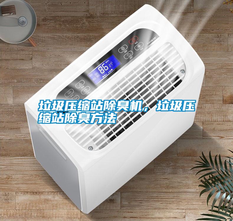 垃圾壓縮站除臭機(jī)，垃圾壓縮站除臭方法