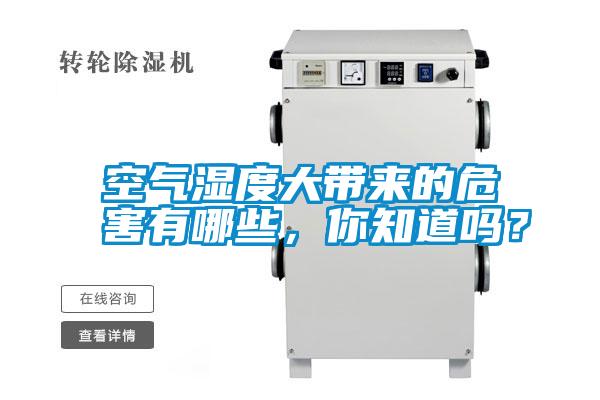 空氣濕度大帶來的危害有哪些，你知道嗎？