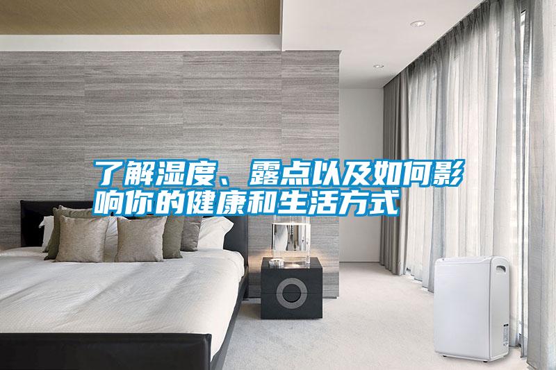 了解濕度、露點(diǎn)以及如何影響你的健康和生活方式