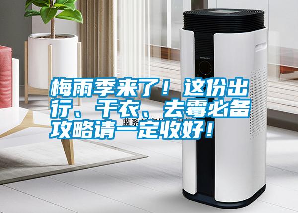 梅雨季來(lái)了！這份出行、干衣、去霉必備攻略請(qǐng)一定收好！