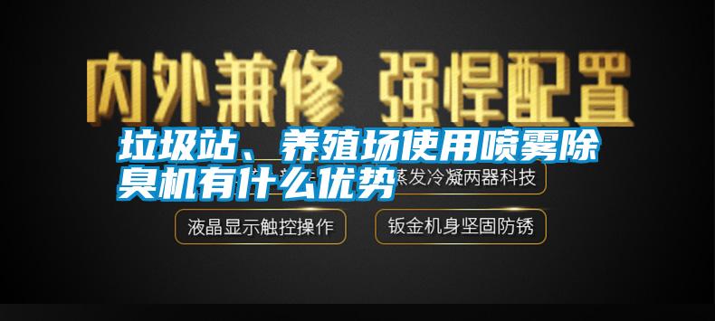 垃圾站、養(yǎng)殖場(chǎng)使用噴霧除臭機(jī)有什么優(yōu)勢(shì)