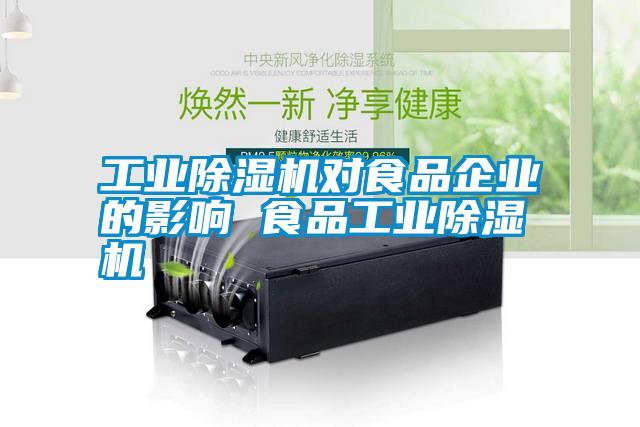 工業(yè)除濕機對食品企業(yè)的影響 食品工業(yè)除濕機