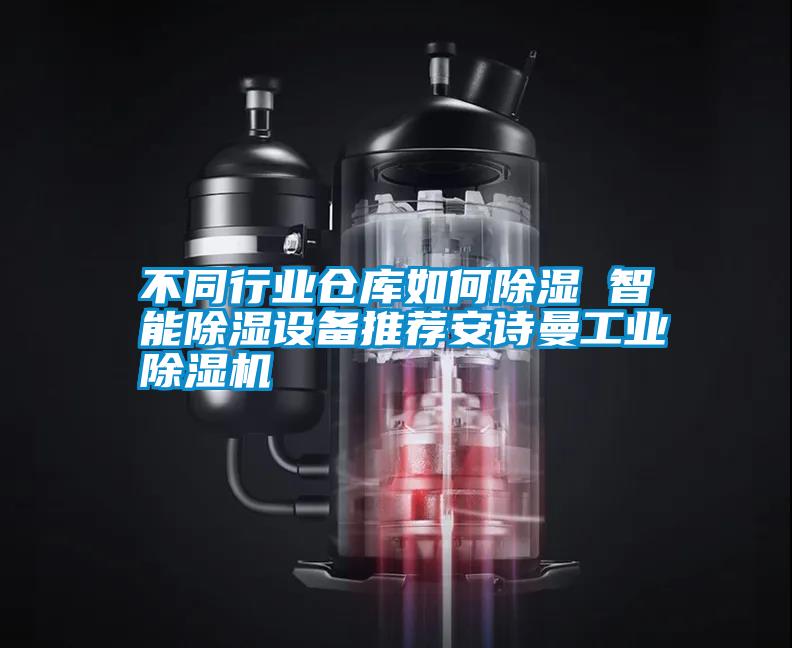 不同行業(yè)倉庫如何除濕 智能除濕設備推薦安詩曼工業(yè)除濕機