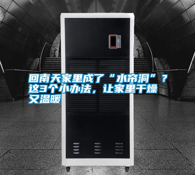 回南天家里成了“水簾洞”？這3個(gè)小辦法，讓家里干燥又溫暖