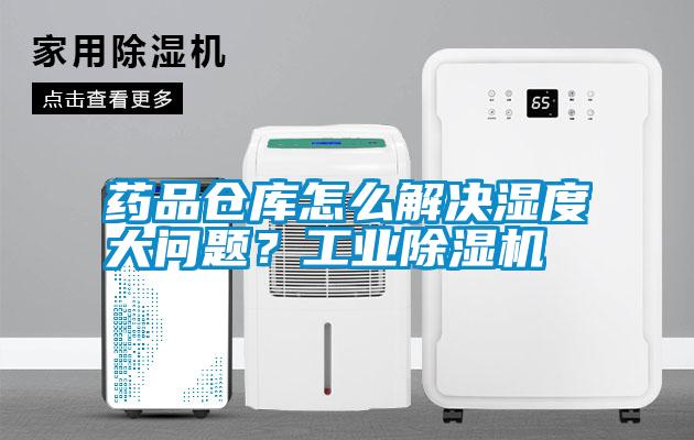 藥品倉庫怎么解決濕度大問題？工業(yè)除濕機