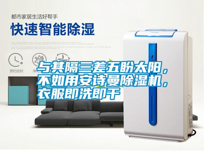 與其隔三差五盼太陽(yáng)，不如用安詩(shī)曼除濕機(jī)，衣服即洗即干