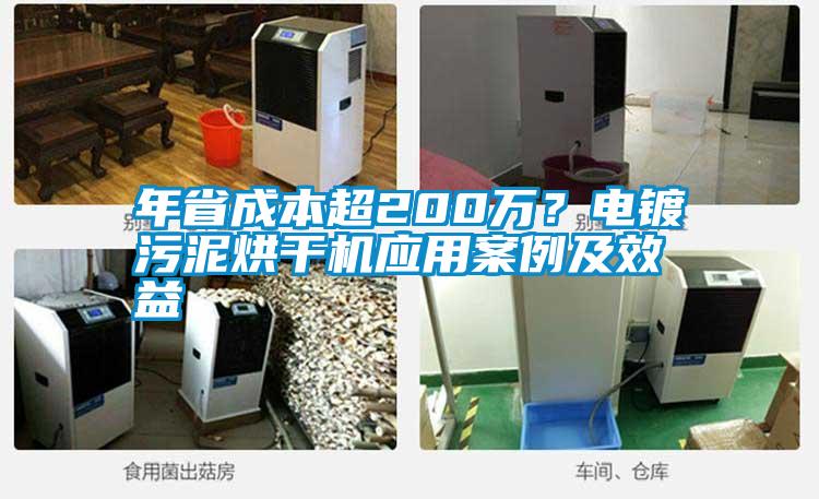 年省成本超200萬(wàn)？電鍍污泥烘干機(jī)應(yīng)用案例及效益