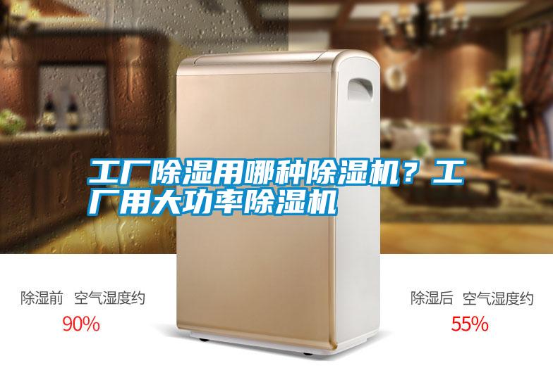工廠除濕用哪種除濕機？工廠用大功率除濕機