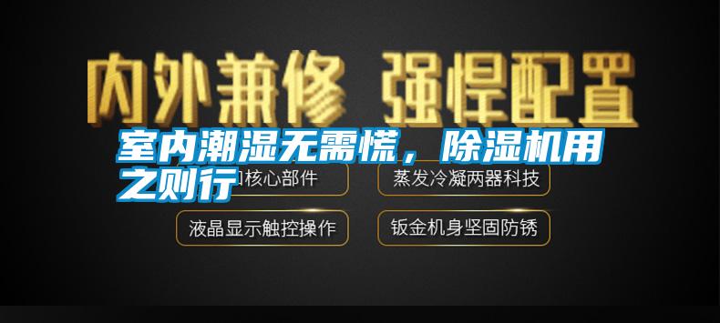室內(nèi)潮濕無需慌，除濕機(jī)用之則行