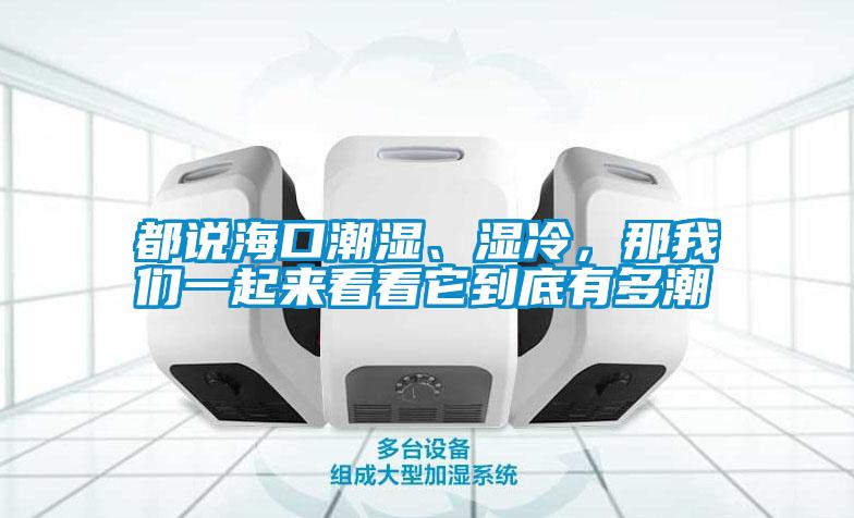 都說(shuō)?？诔睗?、濕冷，那我們一起來(lái)看看它到底有多潮