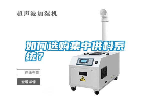 如何選購集中供料系統(tǒng)？