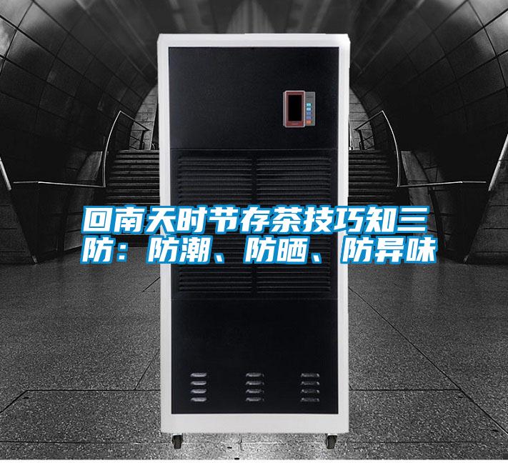 回南天時節(jié)存茶技巧知三防：防潮、防曬、防異味