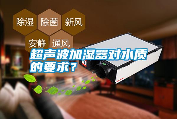 超聲波加濕器對水質(zhì)的要求？