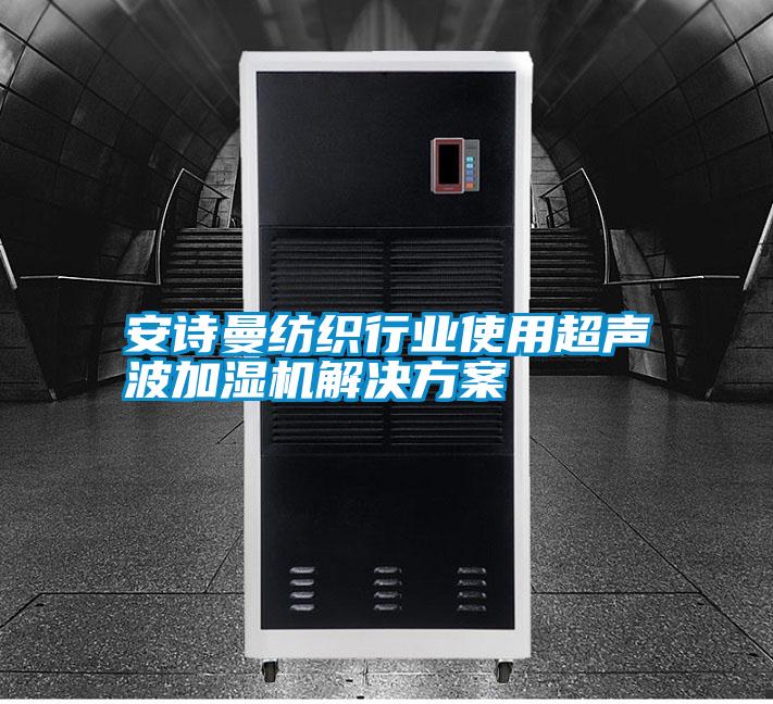 安詩(shī)曼紡織行業(yè)使用超聲波加濕機(jī)解決方案