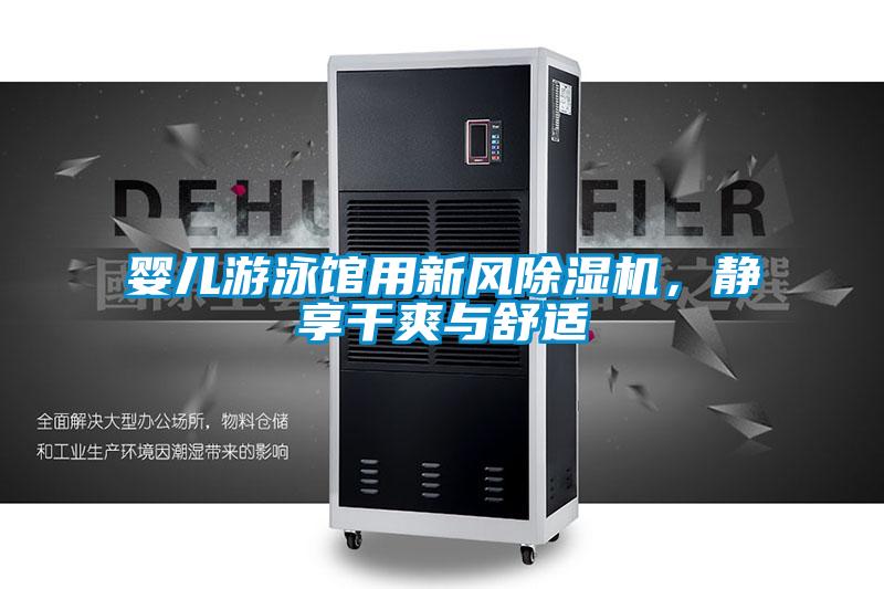 嬰兒游泳館用新風(fēng)除濕機(jī)，靜享干爽與舒適