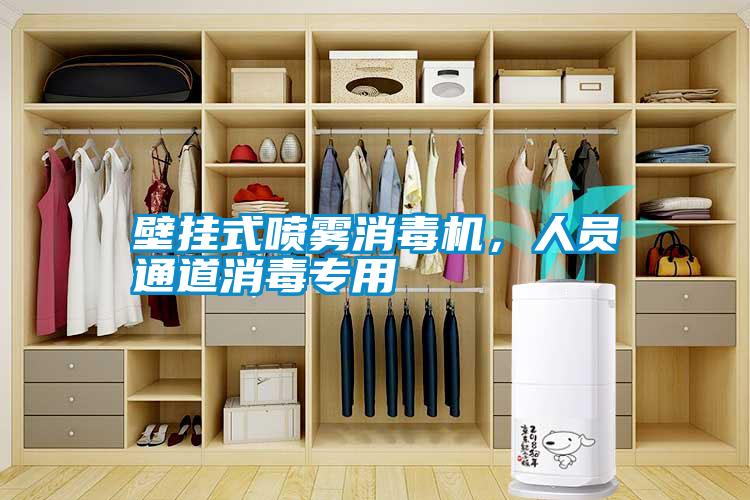 壁掛式噴霧消毒機(jī)，人員通道消毒專(zhuān)用