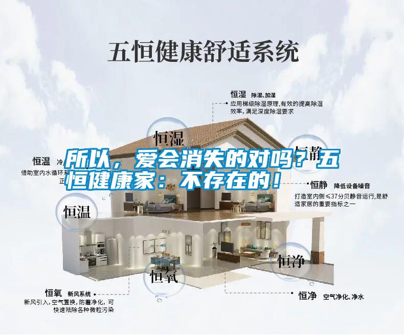 所以，愛會消失的對嗎？五恒健康家：不存在的！