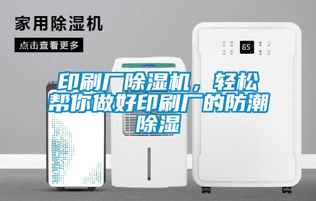 印刷廠除濕機(jī)，輕松幫你做好印刷廠的防潮除濕