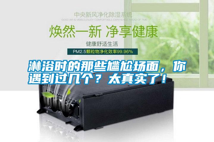 淋浴時的那些尷尬場面，你遇到過幾個？太真實了！