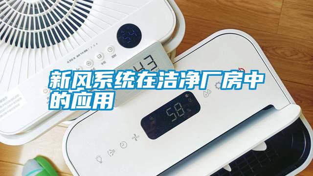 新風系統(tǒng)在潔凈廠房中的應用