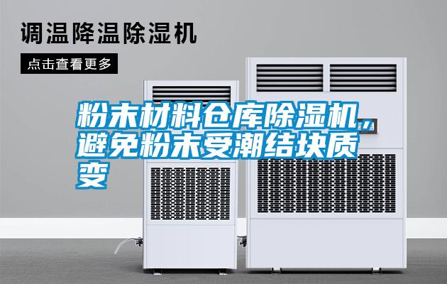 粉末材料倉庫除濕機(jī)，避免粉末受潮結(jié)塊質(zhì)變